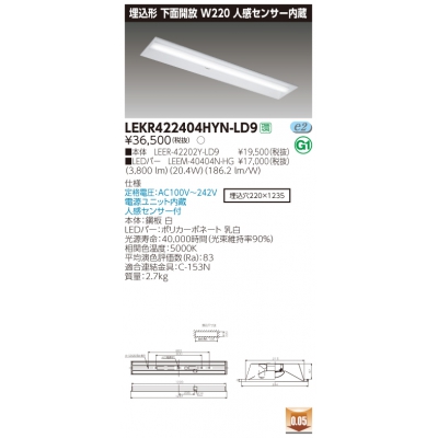 東芝 TENQOO 埋込 40形 W220 昼白色 非調光 人感センサー付 【LED組合せ器具】LEKR422404HYN-LD9 - 電球