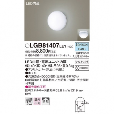 パナソニック LEDブラケット 昼白色 天井直付型・壁直付型 密閉型・拡散タイプ ラウンドタイプLGB81407LE1 - 電球・蛍光灯・照明