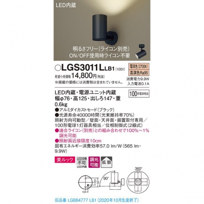 パナソニック LEDスポットライト 電球色 直付・据置型 美ルック 拡散 調光LGS3011LLB1 - 電球・蛍光灯・照明器具の激安販売