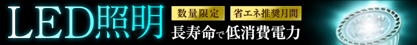 LED照明特集