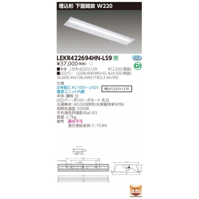 東芝 TENQOO 埋込 40形 W220 昼白色 非調光 【LED組合せ器具】LEKR422694HN-LS9 - 電球・蛍光灯・照明器具の
