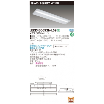 東芝 TENQOO 埋込 40形 W300 昼白色 非調光 【LED組合せ器具】LEKR430693N-LS9 - 電球・蛍光灯・照明器具の