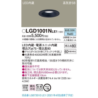 パナソニック LEDダウンライト 埋込穴φ75 昼白色 浅型8H 高気密SB形