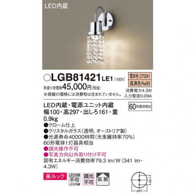 パナソニック LEDブラケット 電球色 壁直付型 美ルック・拡散タイプLGB81421LE1 - 電球・蛍光灯・照明器具の激安販売 - いーでんネット