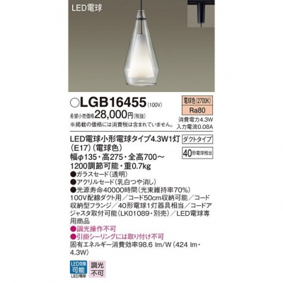 パナソニック Everleds LED 配線ダクトタイプ LEDペンダント (電球色)LGB16455 - 電球・蛍光灯・照明器具の激安販売