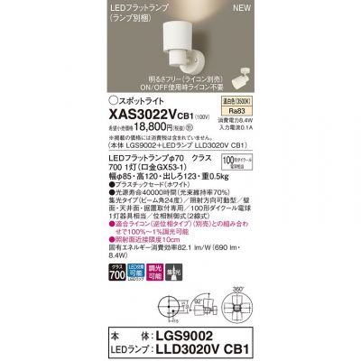 パナソニック LEDスポットライト 温白色 調光【LGS9002 + LLD3020V CB1