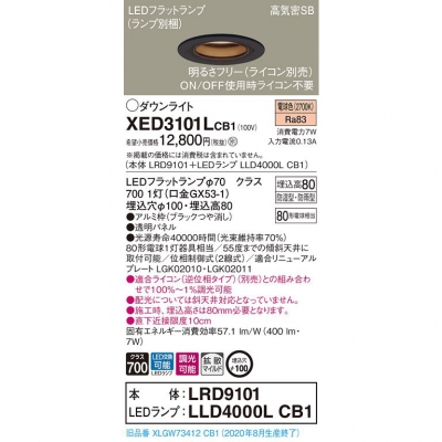 LED軒下用ダウンライト 埋込穴φ100 浅型8H 電球色【LRD9101 + LLD4000L CB1】