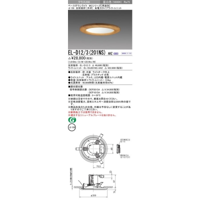 三菱 LEDダウンライト クラス200 φ150 昼白色 調光EL-D12/3(201NS)AHZ 三菱 LEDダウンライト クラス200 φ150 昼白色 調光EL-D12/3(201NS)AHZ