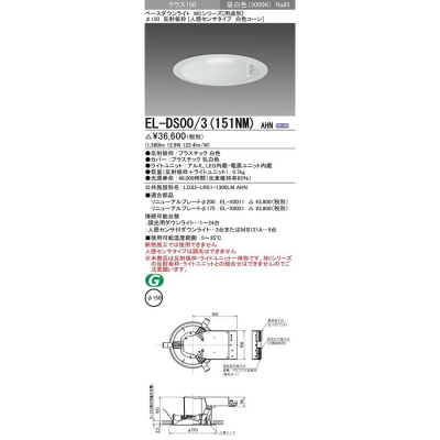 三菱 ベースダウンライト(MCシリーズ) Φ150 人感センサタイプ 白色コーンEL-DS00/3(151NM) AHN - 電球・蛍光灯
