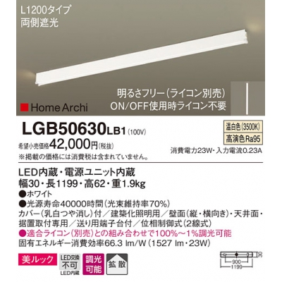 LEDラインライト 美ルック・拡散タイプ 温白色 調光タイプ(ライコン別売)/L1200タイプ HomeArchi(ホームアーキ) 天井直付型・壁直付型・据置取付型