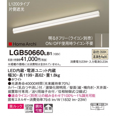 LEDラインライト 美ルック・拡散タイプ 温白色 調光タイプ(ライコン別売)/L1200タイプ HomeArchi(ホームアーキ)