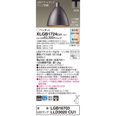 パナソニック 配線ダクト取付型 LED(調色) ペンダント アルミセード