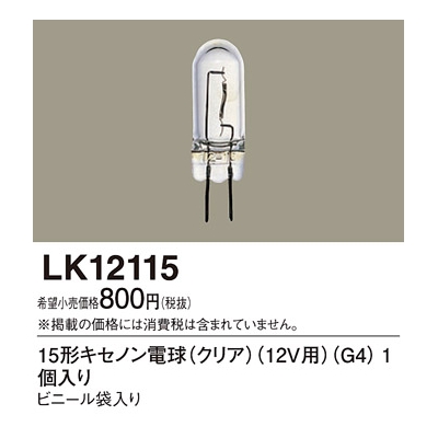 パナソニック 15形キセノン電球 クリア 12V用  1個入り LK12115 画像1