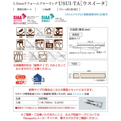 パナソニック パナソニック USUI-TA 耐熱タイプ 1.5mmリフォーム