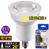 LED電球 ハロゲンランプ形 中角タイプ E11 電球色 [品番]06-3277