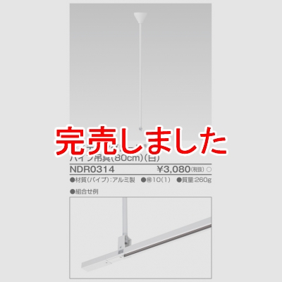  ѥ߶  Ĺ80cm  NDR0314