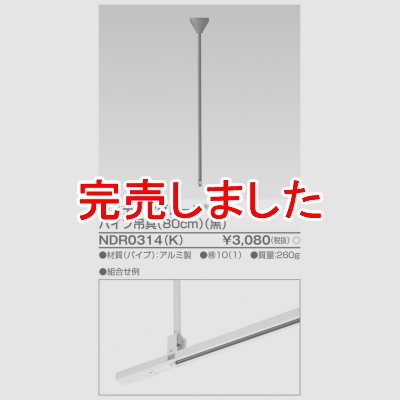  ѥ߶  Ĺ80cm  NDR0314(K)