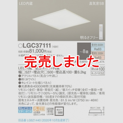 パナソニック LGC37111 埋込シーリングライト 8畳用 調光・調色