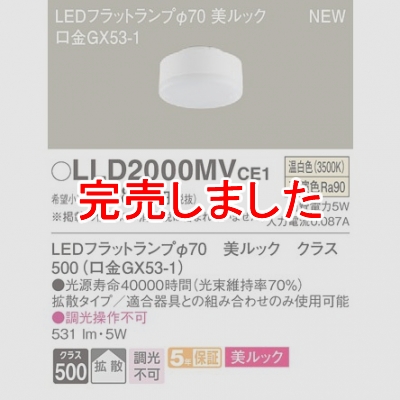 LEDフラットランプ 温白色 美ルック 拡散 φ70