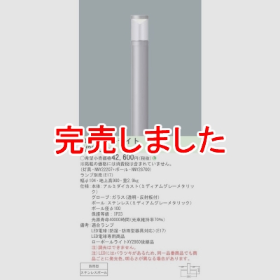 パナソニック Ledローポールライト ランプ別売 地上高980mm Nny227 Nny Xy2868 電球 蛍光灯 照明器具の激安販売 いーでんネット