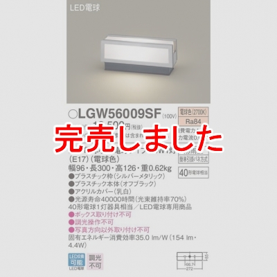 パナソニック LED門柱灯 電球色 据置取付型 防雨型LGW56009SF - 電球