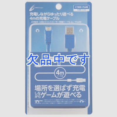 サイバーガジェット USB2.0コントローラー充電ケーブル4m(PS4用)ゲーム ケーブル CY-P4US2C4-BL 画像1
